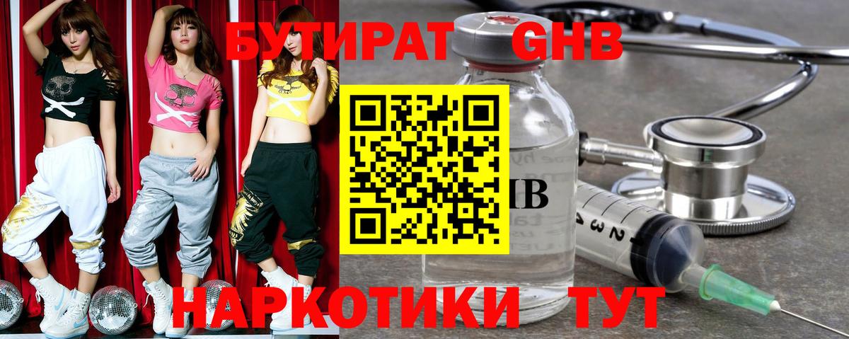 Бутират GHB Оренбург