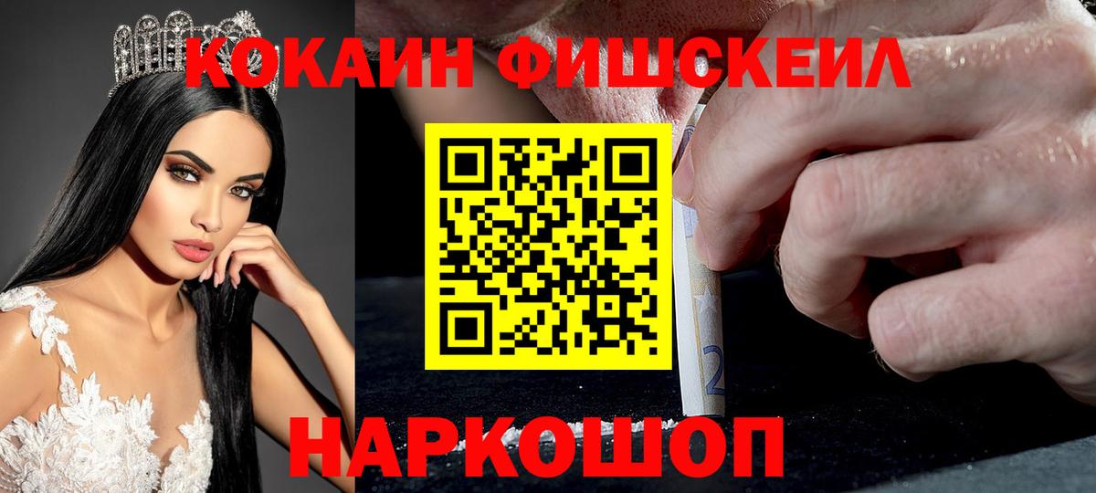 Кокаин FishScale  Вход с VPN  Оренбург 